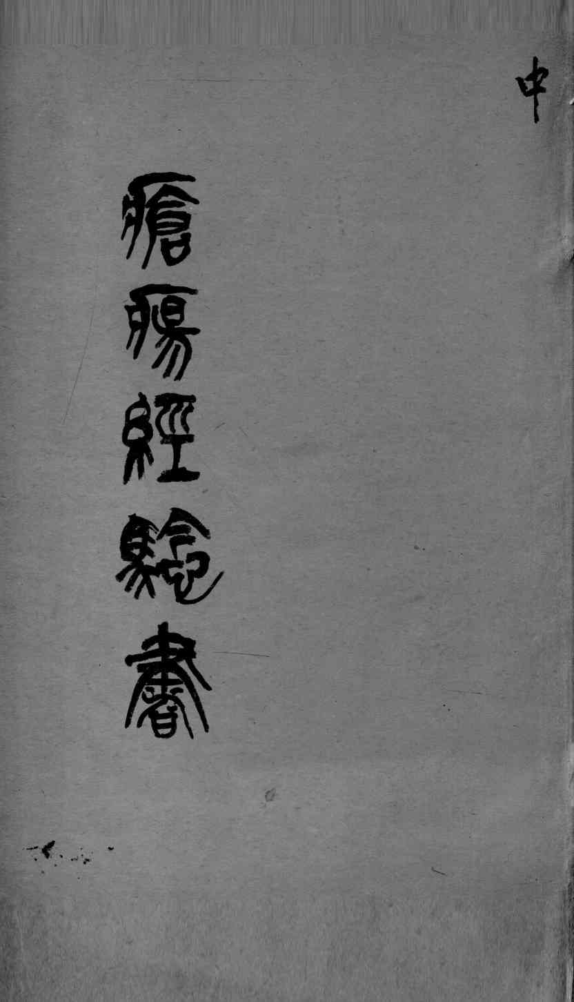 疮疡经验全书  中